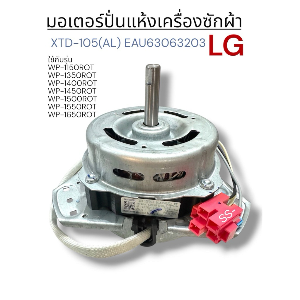 มอเตอร์ปั่นแห้งเครื่องซักผ้า LG ขนาด 2ถัง 105W แกน 12mm XTD-105(AL) EAU63063201 รุ่นใหม่