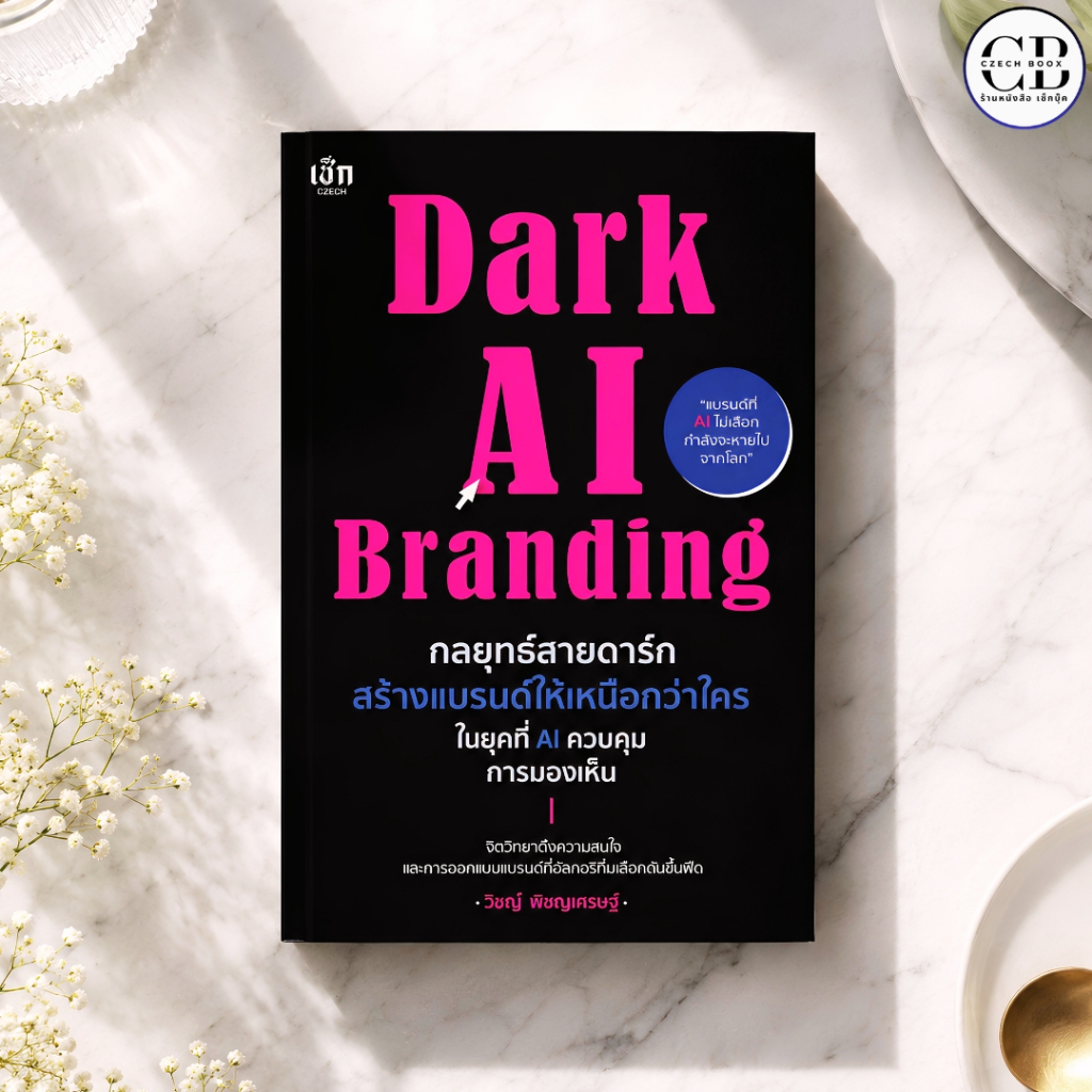 NEW หนังสือ Dark AI Branding กลยุทธ์สายดาร์ก สร้างแบรนด์ให้เหนือกว่าใครในยุคที่ AI ควบคุมการมองเห็น : วิชญ์ พิชญเศรษฐ์