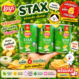 (1แพ็ค6กระป๋อง)เลย์STAXกระป๋องเล็กขนาด42กรัม
