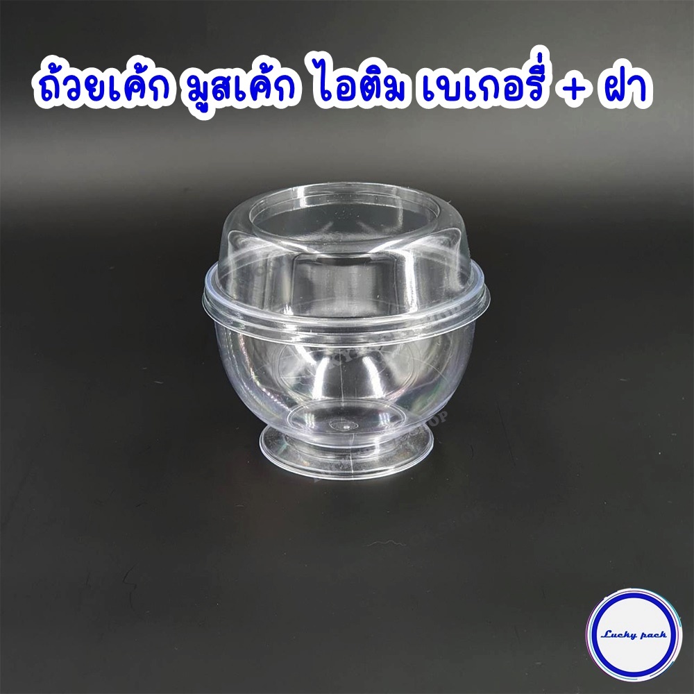 (20 ชุด) ถ้วยเค้ก มูสเค้ก ไอติม ขนาด 250 ml. ( 222 ) + ฝาเรียบ ** พร้อมส่ง **