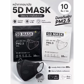 Mask 3 D หน้ากากอนามัย (ช่วงนี้แมสบาง) ใส่สบาย หายใจสะดวก ทรงกระชับหน้า (มีส่งด่วน)