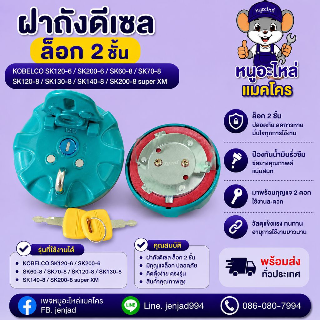 ฝาถังดีเซล ล็อก2ชั้น โกเบโก้ SK60 SK70 SK75 SK80 SK100 SK120 SK130 SK140 SK200 ฝาน้ำมัน ฝาถังรถแมคโค