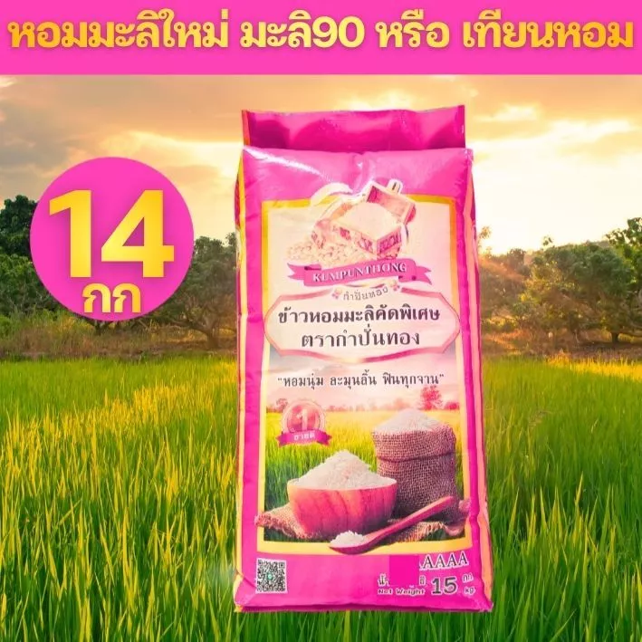 [P14] โปรเปลี่ยนถุง ข้าวหอมมะลิ90 หรือ เทียนหอม ตรา กำปั่นทอง ขนาด 14 กก