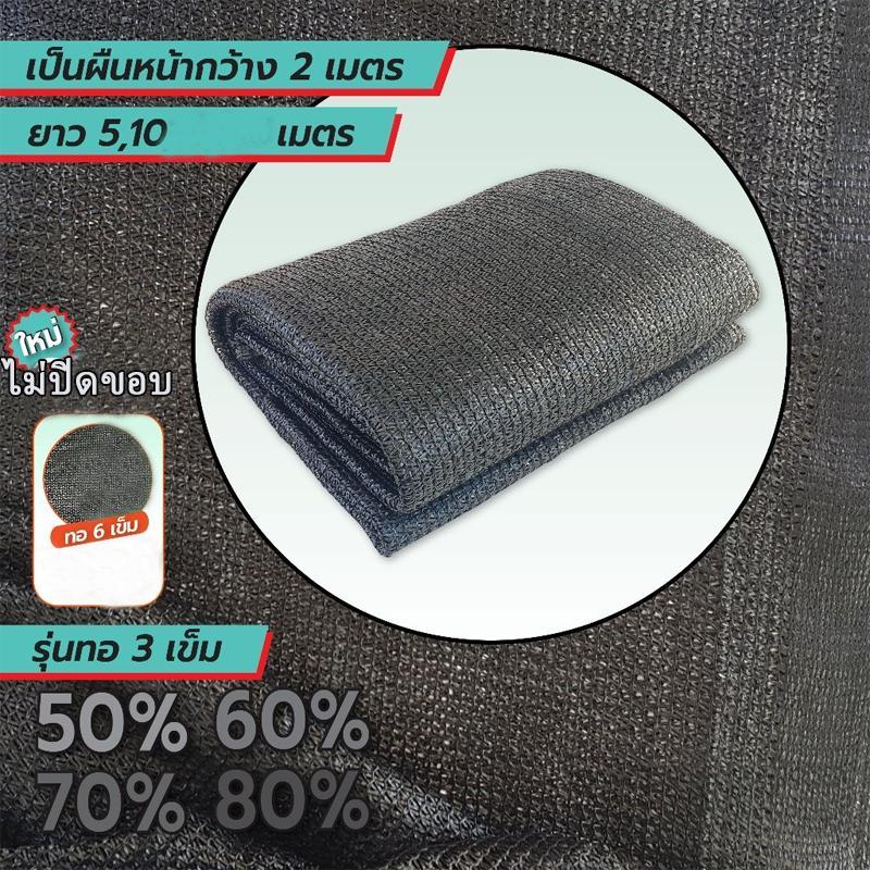 ตาข่ายกันแดดสีดำหนาแน่น ไม่ปิดขอบ บังแดด 50-80% ขนาด 2x5ม. 2x10ม. ปลอดกลิ่น เหมาะใช้สวนและระเบียงปกป้องต้นไม้กลางแจ้ง