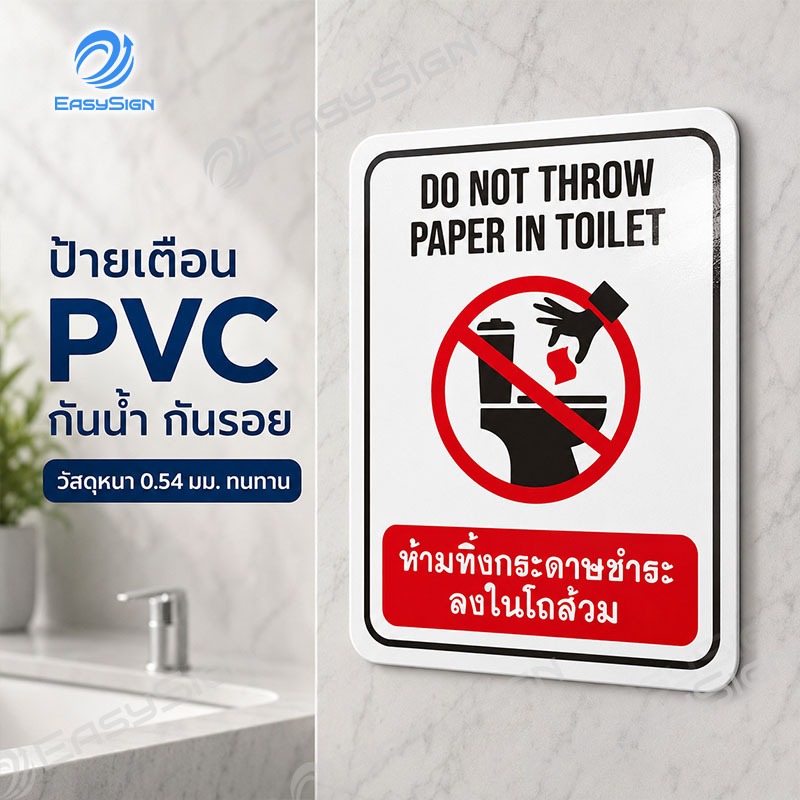 สติกเกอร์ห้ามทิ้งกระดาษชำระ PVC พรีเมียม หนา 0.54mm กันน้ำ กันความชื้น ติดแน่นไม่ทิ้งคราบกาว สองภาษา