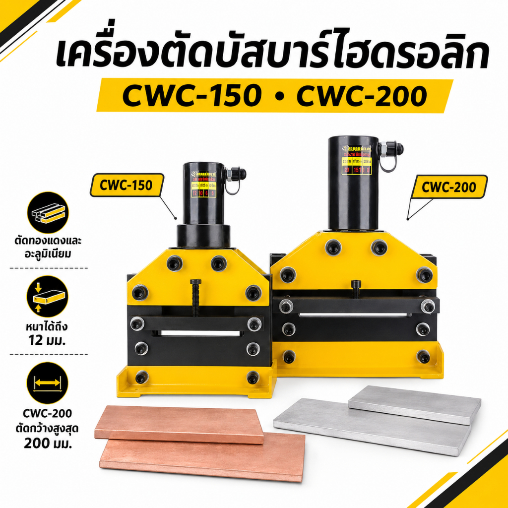CWC -150 CWC -200 เครื่องตัดแผ่นเหล็ก ไฮดรอลิค เครื่องดัดบัสบาร์ ทองแดง อลูมิเนียม หนาถึง 12mm.