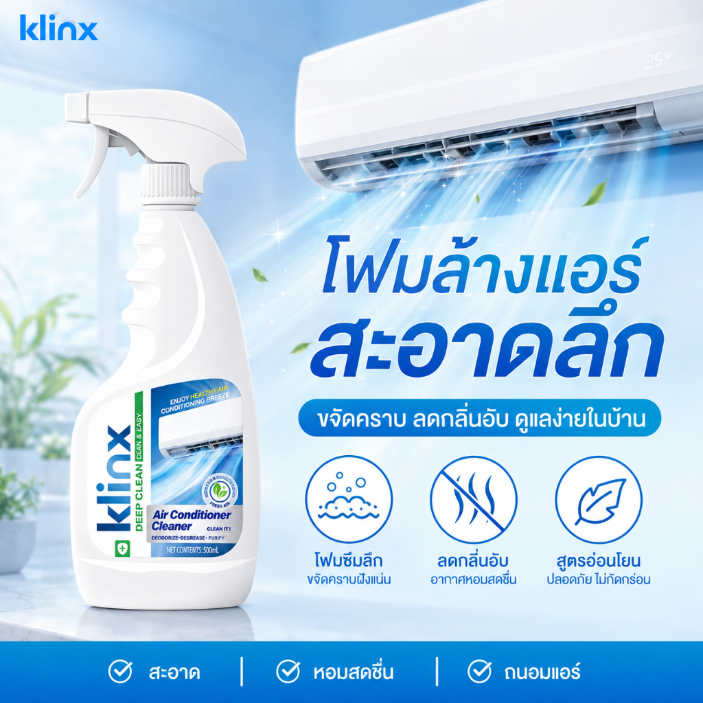 Klinx สเปรย์ปรับอากาศ สเปรย์ล้างแอร์ น้ำยาทำความสะอาดแอร์ โฟมล้างแอร์ ล้างแอร์เอง ขจัดฝุ่น ลดกลิ่นอับ ใช้งานง่าย