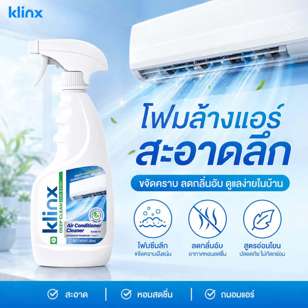 Klinx สเปรย์ปรับอากาศ สเปรย์ล้างแอร์ น้ำยาทำความสะอาดแอร์ โฟมล้างแอร์ ล้างแอร์เอง ขจัดฝุ่น ลดกลิ่นอับ ใช้งานง่าย
