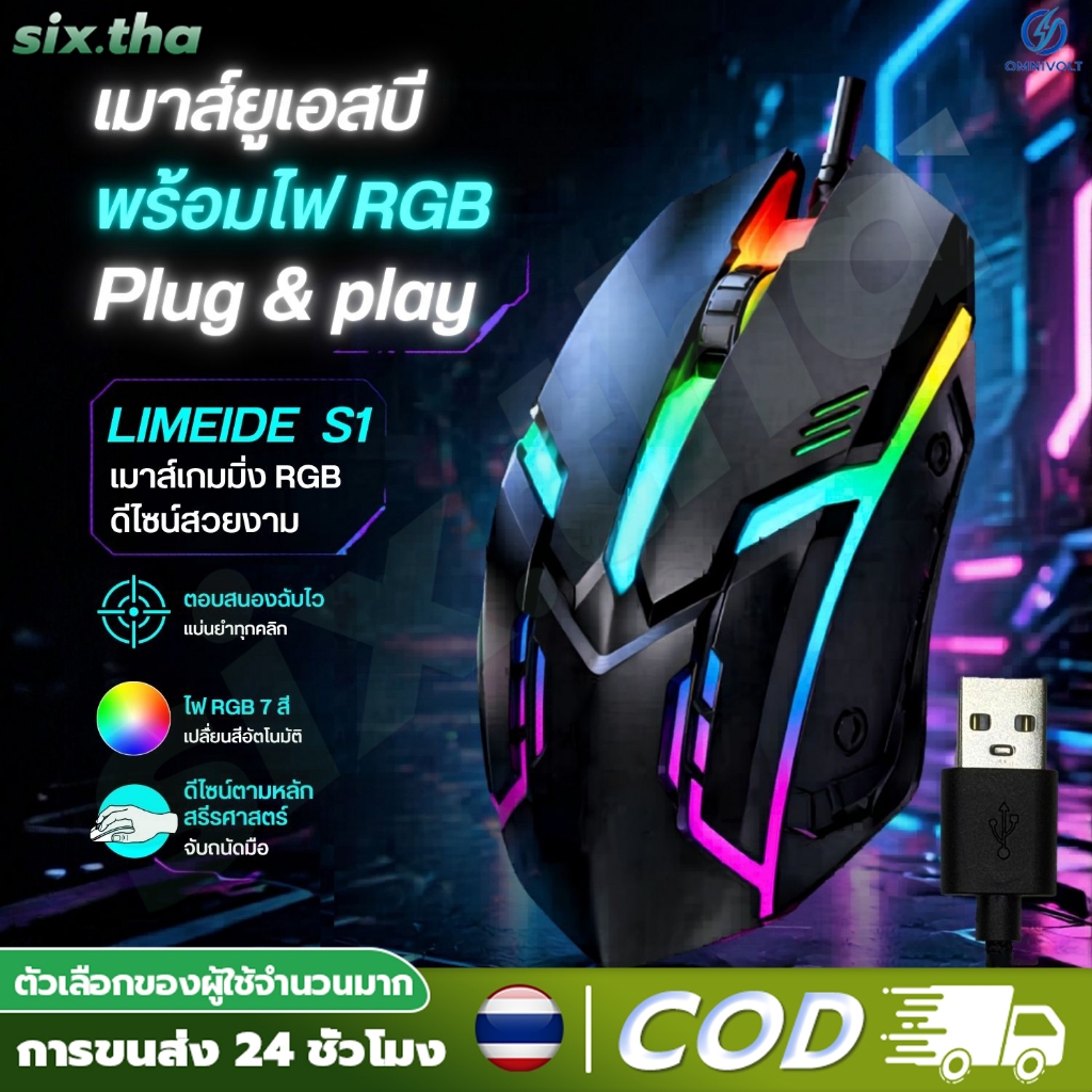 COD เมาส์สายยูเอสบี Wired mouse รุ่น S1 ไฟ RGB 1200 DPI เมาส์ทำงาน เล่นเกม เสียบใช้ได้ทันที รองรับคอม โน้ตบุ๊ก