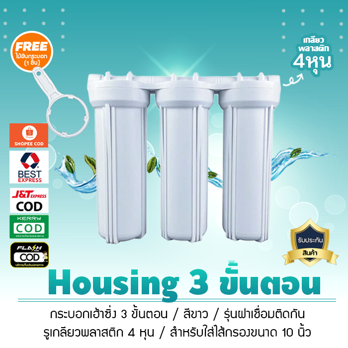 เครื่องกรองน้ำ 3 ขั้นตอน สีขาว 10 นิ้ว รูเกลียวพลาสติก 4 หุน รุ่นฝาเชื่อมติดกัน 3 กระบอก เจ๊ตุ่ม