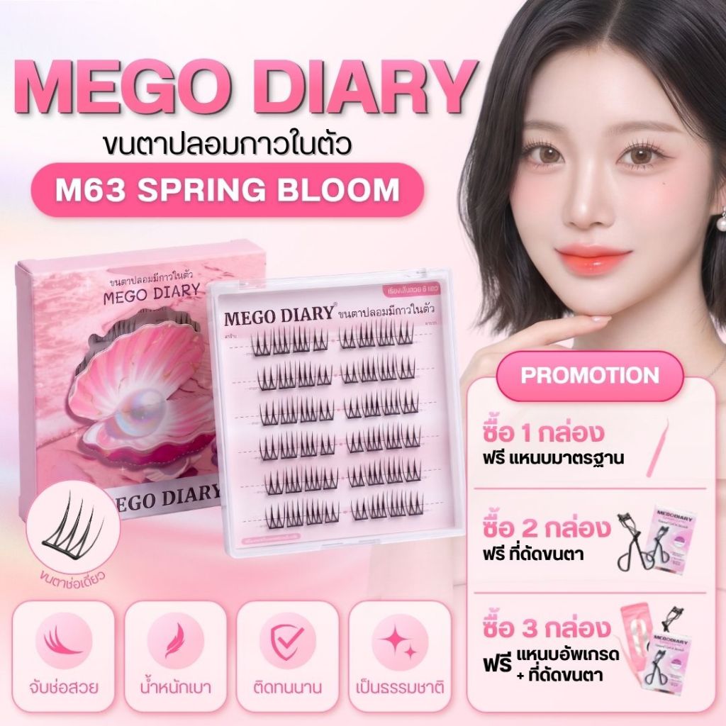 (ใหม่)ขนตาปลอมกาวในตัวMego Diary (รุ่นM63 Spring Bloom) กาวดำติดแน่น  ธรรมชาติ  ติดได้ทุกวันเหมาะสำห