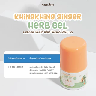 Masterrabbit Khingkhing Ginger Herb Gel (มหาหิงค์) มาสเตอร์แรบบิท ขิงขิง จิงเจอร์ เฮิร์บเจล