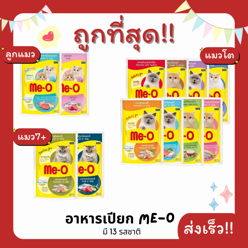 (โค้ดส่งฟรี0บาท)มีโอ Me-O อาหารแมวเปียกเพาร์pouch80g😻ถูกที่สุด(ยกโหลx12ซอง) ส่งไว🏎️(โหล12ซอง)