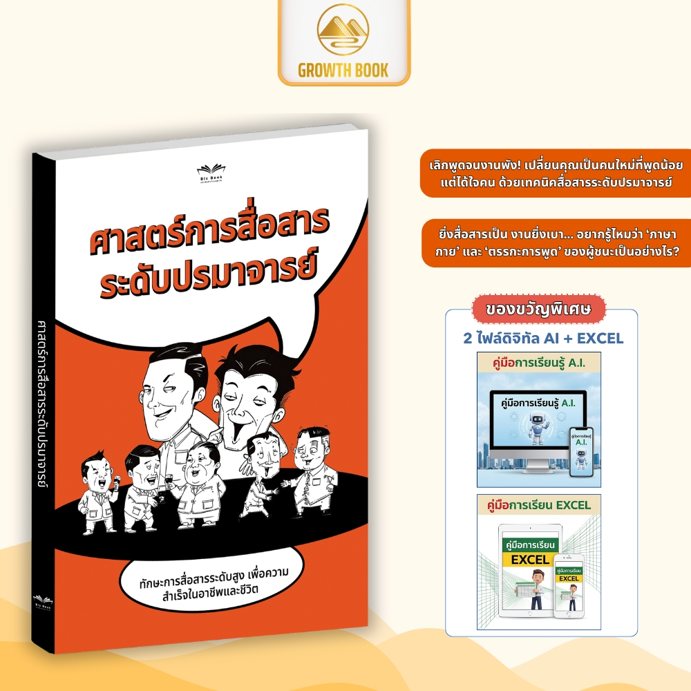 [ส่งฟรี] หนังสือ ศาสตร์การสื่อสาร ระดับปรมาจารย์ เทคนิคพูดโน้มน้าว สื่อสารเหนือระดับ – GrowthBook