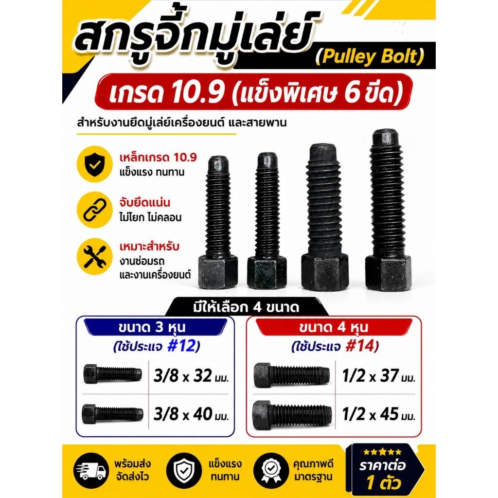 สกรูจิ๊ก มูเล่ย์ (Pulley Bolt) ขนาด 3/8(3หุน)