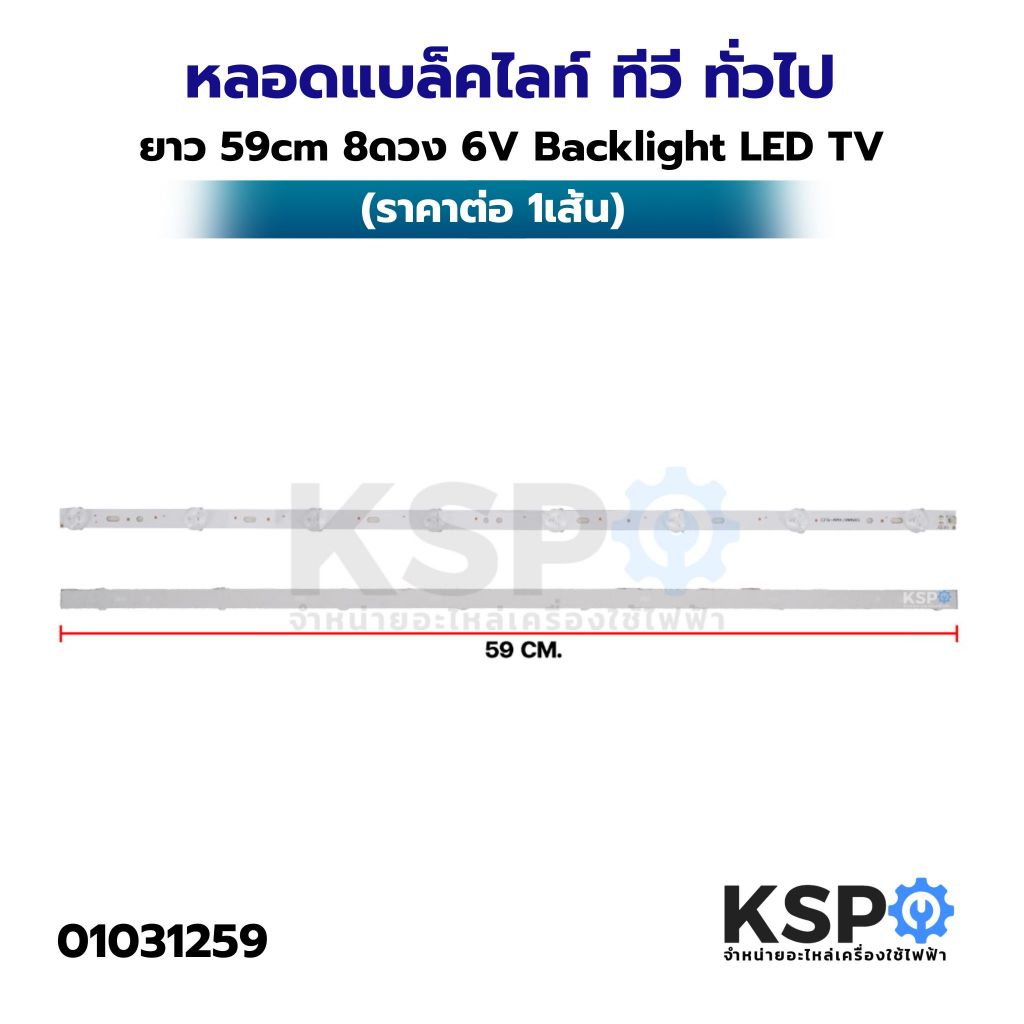 หลอดแบล็คไลท์ ทีวี ทั่วไป ยาว 59cm 8ดวง 6V Backlight LED TV (ราคาต่อ 1เส้น) อะไหล่ทีวี
