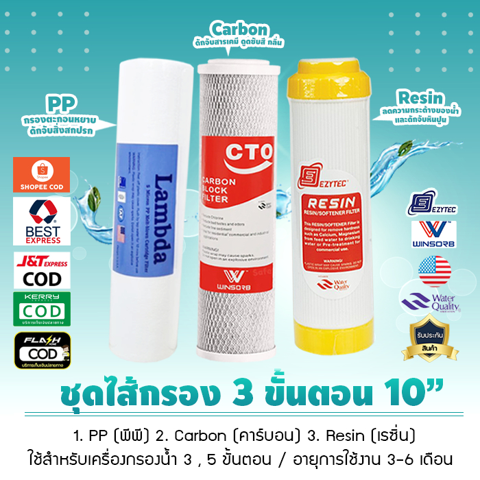 ชุดไส้กรองน้ำ 3 ขั้นตอน PP CABON BLOCK RESIN เจ๊ตุ่ม