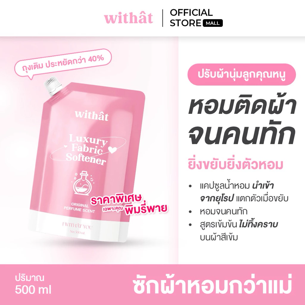 พร้อมส่ง น้ำยาปรับผ้านุ่ม Withât น้ำยาปรับผ้านุ่มสูตรเข้มข้น น้ำยาผ้าหอม ขนาดถุงละ 500 มิลลิลิตร