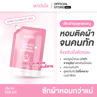 พร้อมส่ง น้ำยาปรับผ้านุ่ม Withât น้ำยาปรับผ้านุ่มสูตรเข้มข้น น้ำยาผ้าหอม ขนาดถุงละ 500 มิลลิลิตร