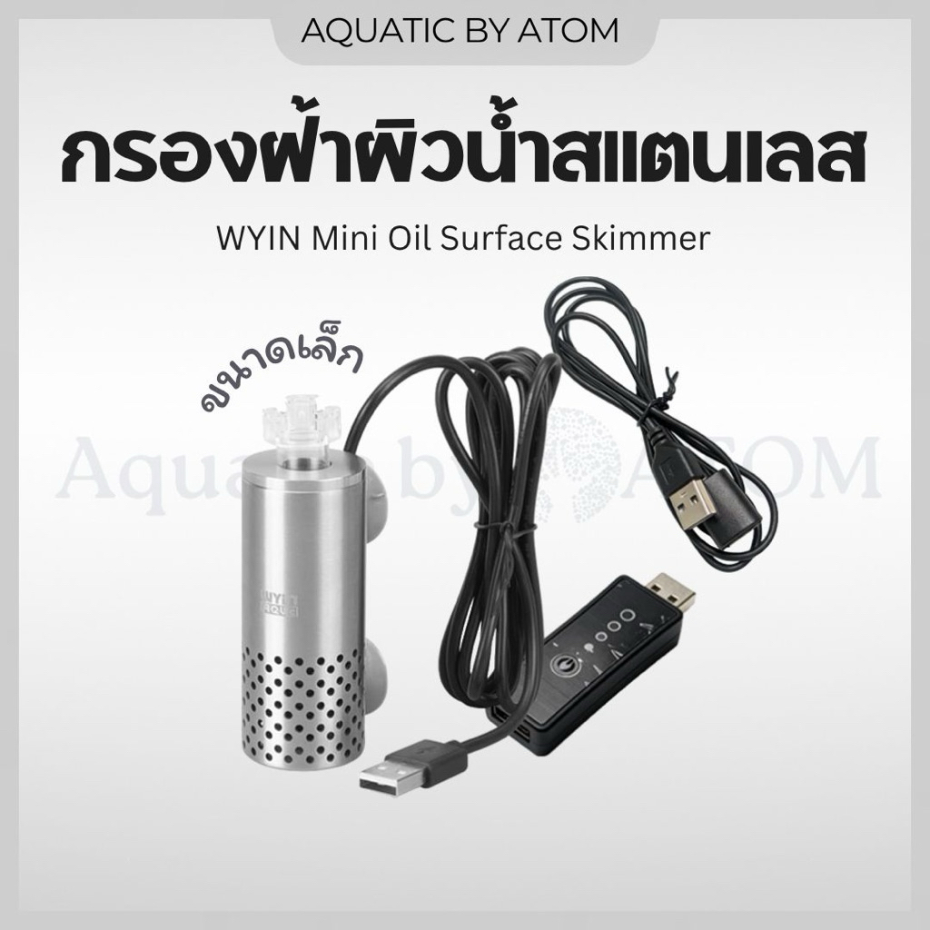 (พร้อมส่ง) กรองฝ้าผิวน้ำสแตนเลสขนาดเล็ก WYIN Mini Oil Surface Skimmer