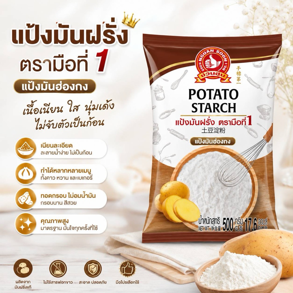 แป้งมันฝรั่ง(แป้งมันฮ่องกง)500กรัม ตรามือที่1