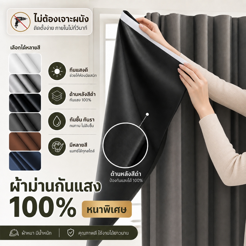 ผ้าม่านกันแสง 100% ติดตีนตุ๊กแก มีกาวในตัว ไม่ต้องเจาะ ทึบแสงเต็มที่ กันUV ม่านประตูห้องนอน หอพัก คอนโด พร้อมส่ง ของแท้