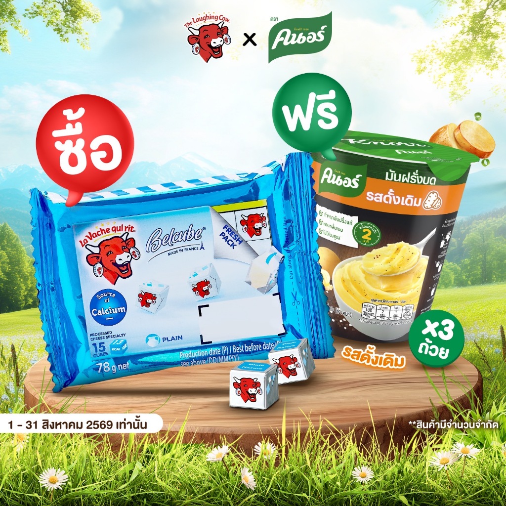 The Laughing cow Belcube Blue 15 Cube คิวบ์ - บลู 15 ฟรี! คนอร์มันบด 3 ถ้วย**ของแถมมีจำนวนจำกัด