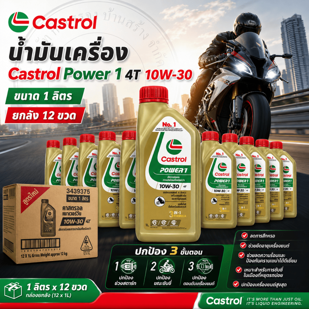(ยกลัง) น้ำมันเครื่อง 4T Castrol Power 1 10w30 ขนาด 1 ลิตร ( จำกัด 1 ออเดอร์ 1 ลัง )