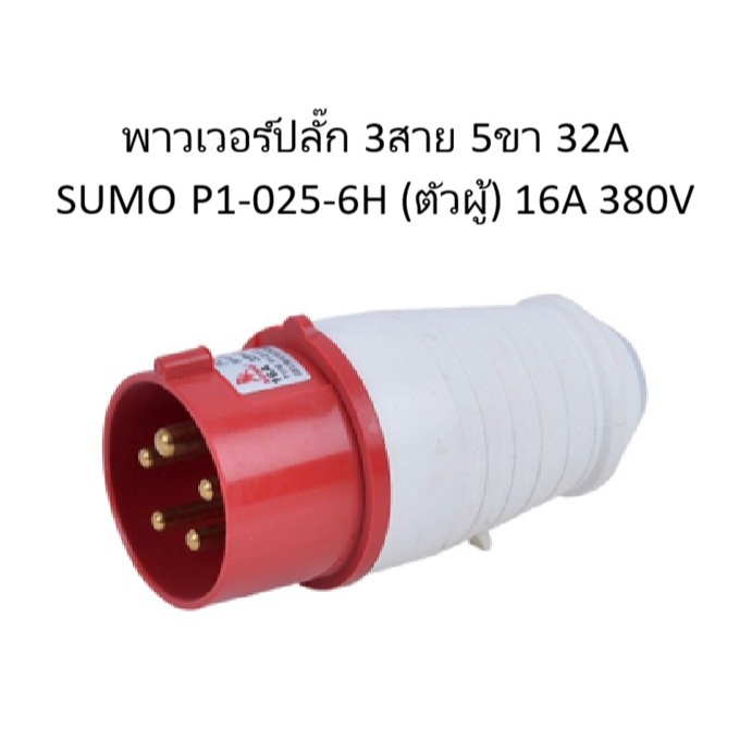 พาวเวอร์ปลั๊ก 3สาย 5ขา 32A รุ่น P1-025-6H (ตัวผู้) SUMO 3P+N+E 16A 380V