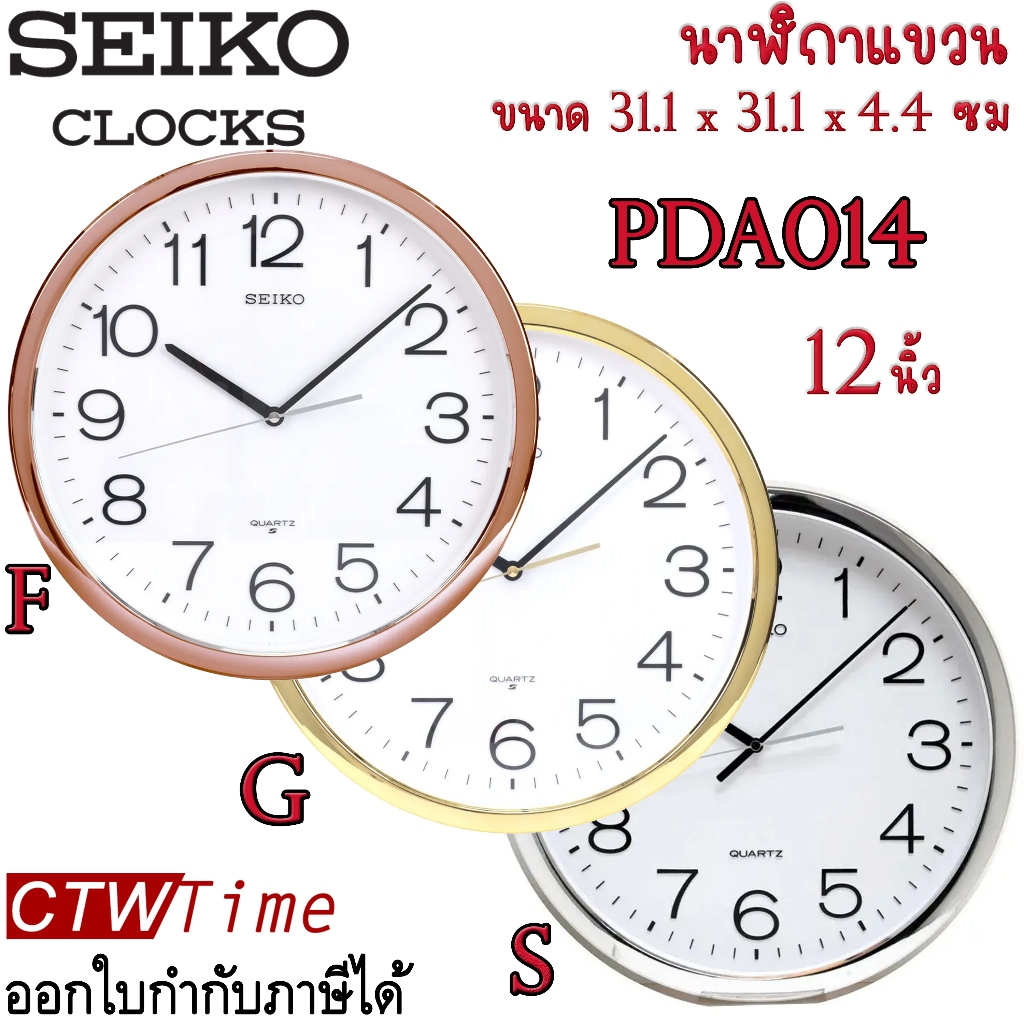 [12 นิ้ว] Seiko Clock นาฬิกาแขวน รุ่น PDA014S / PDA014G / PDA014F / PDA014 ของแท้ [รับประกัน 1 ปี]