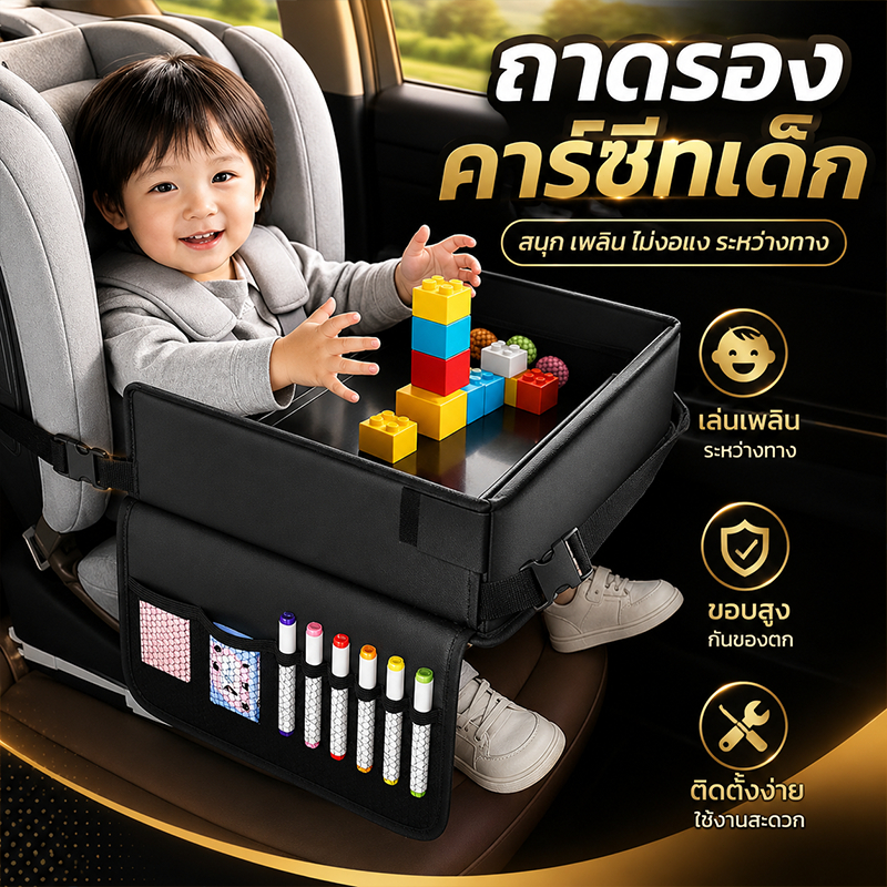พร้อมส่ง ถาดรองคาร์ซีทเด็ก โต๊ะกิจกรรมในรถ มีช่องเก็บของ ขอบสูงกันตก ติดตั้งง่าย พกพาสะดวก
