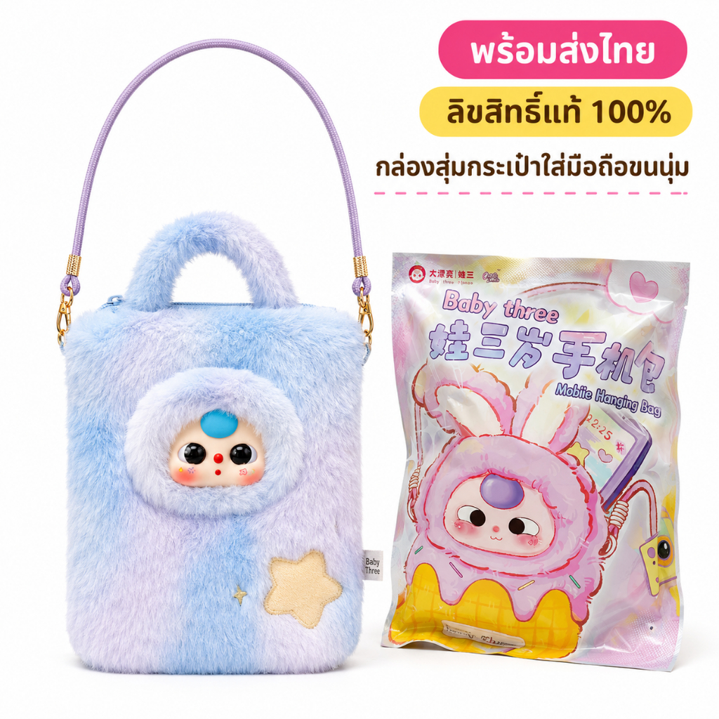กล่องสุ่มกระเป๋ามือถือ Baby Three ตุ๊กตาขนนุ่มน่ารัก ของแท้100% ลิขสิทธิ์แท้ ใช้งานได้จริง พร้อมส่งไทย ของขวัญต้องมี