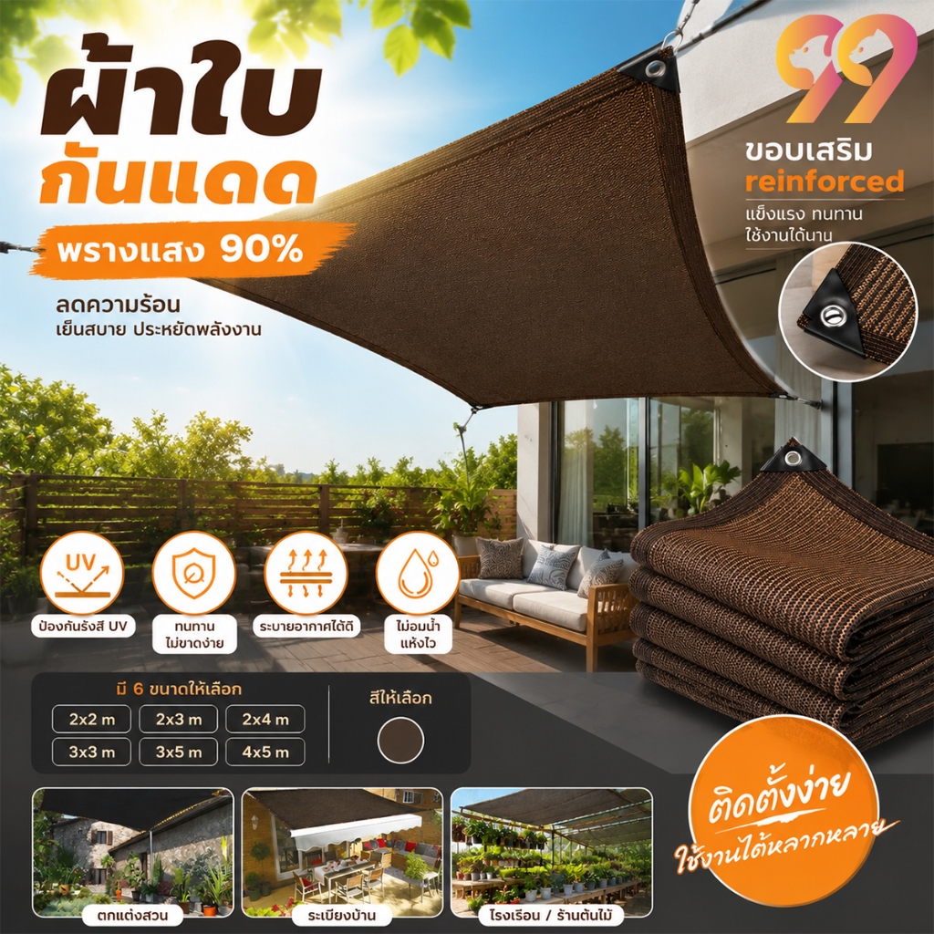 ผ้าใบบังแดด ผ้าใบกันแดด HDPE 90% กันรังสี UV มีตาไก่ทุกมุม ขอบเย็บเสริมแรง ระบายอากาศได้ สำหรับสวน ลานจอดรถ โรงเรือน