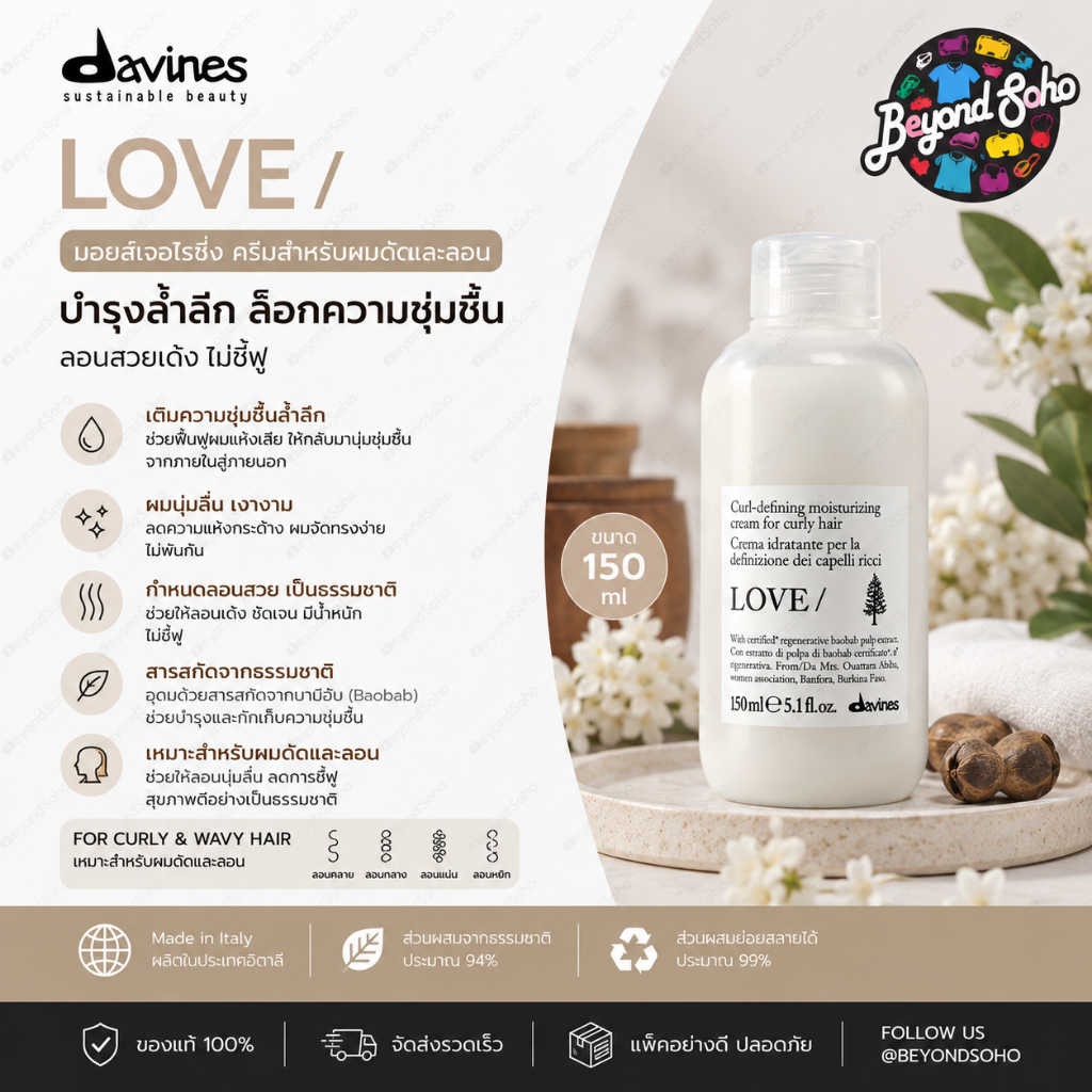 New package 2026 Davines LOVE CURL CREAM ดาวิเนส เลิฟ เคิร์ล ครีม ครีมจับลอนกระซับลอนผมดัด ขนาด150ml