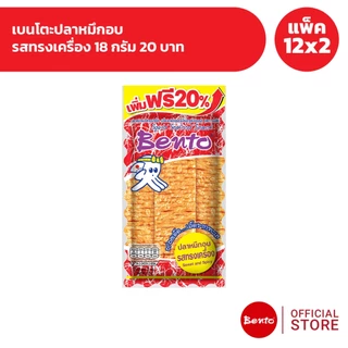 [แพ็ค 12x2] Bento เบนโตะปลาหมึกอบ 18 กรัม 20 บาท