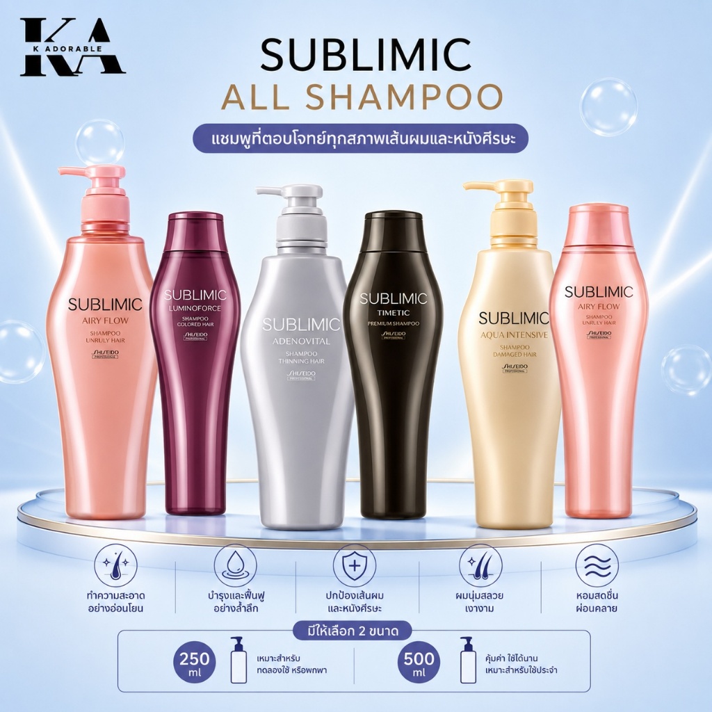 [ของแท้ มีส่งทันที!!] SHISEIDO SUBLIMIC All Shampoo 250 / 500 ml. ชิเซโด้ แชมพู ซับลิมิก 500มล.