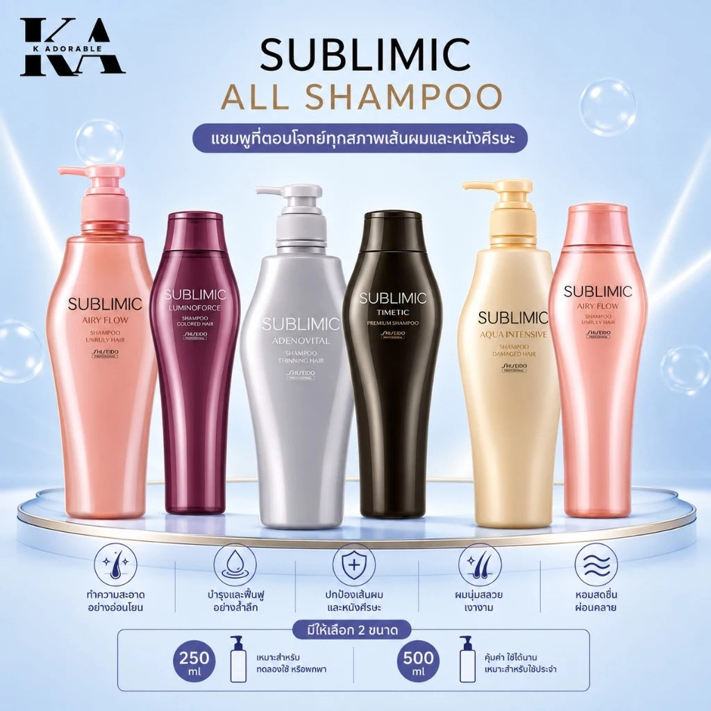 [ของแท้ มีส่งทันที!!] SHISEIDO SUBLIMIC All Shampoo 250 / 500 ml. ชิเซโด้ แชมพู ซับลิมิก 500มล.
