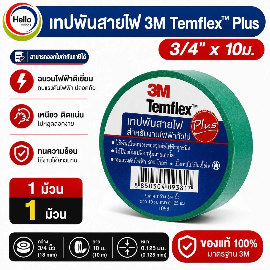 เทปพันสายไฟ 3M Temflex™ Plus 3/4" x 10ม. สีขาว,สีเขียว,สีเหลือง1 ม้วน ขาวผลิต12/2562 เหลืองผลิต 12/2563 เขียวผลิต11/2562