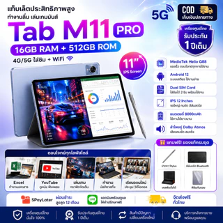 ใหม่เอี่ยม Tab M11 แท็บเล็ต | RAM 16GB ROM 512GB | 4G/5G ใส่ซิม + WiFi | Android | การทำงานที่เสถียร