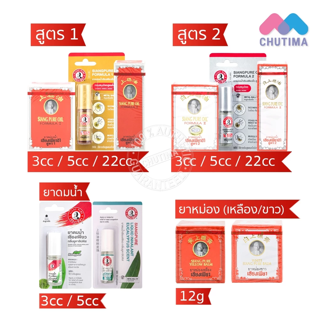 เซียงเพียว อิ๊ว ยาหม่องน้ำ สูตร 1, สูตร 2 / ยาหม่องเหลือง / ยาหม่องขาว / ยาดมน้ำ Siang Pure Oil Formula