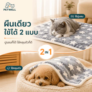 เบาะนอนสัตว์เลี้ยง PETWELL ขนนุ่มหนา อบอุ่น ซักได้ ใช้เป็นแผ่นรองนอนหรือผ้าห่ม สำหรับแมวและสุนัข