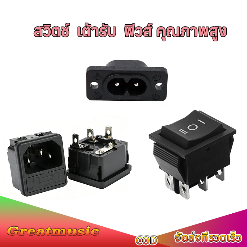 อะไหล่ไฟฟ้าสำหรับ DIY: สวิตช์ KCD4, เต้าเสียบ DB-8, AC-02 พร้อมฟิวส์ ครบจบในที่เดียว
