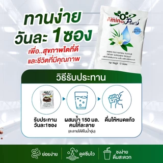 อะมิโน พลัส Amino Plus ปรับสมดุลภูมิคุ้มกัน ป่วยง่าย ภูมิแพ้ ต้านป่วย เสริมเกราะร่างกาย