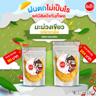 TidjaiThaiSnack มะม่วงเขียวพริกเกลือ แก้ง่วง ตื่นตัว ผลไม้อบกรอบ ผลไม้อบแห้ง อร่อย มะม่วงมัน