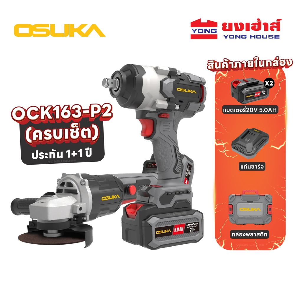 OSUKA บล็อกใหญ่ไร้สาย เครื่องเจียรไร้สาย ไร้แปรงถ่าน รุ่น OCK163-P2 บล็อกไฟฟ้า OSID832 เครื่องเจียร