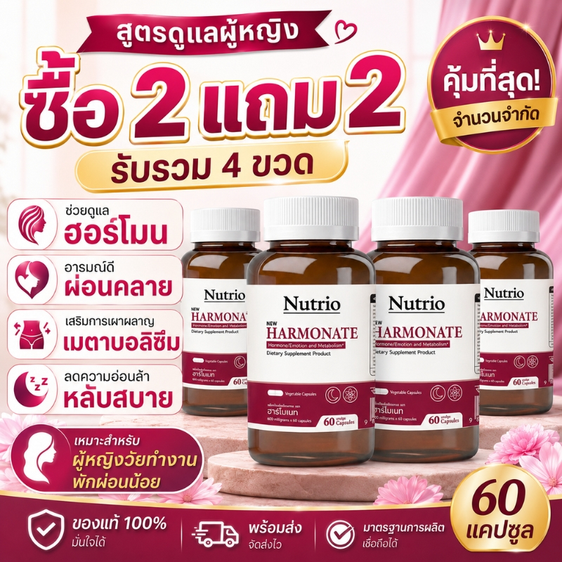 ซื้อ 2 แถม 2 Nutrio HARMONATE 60 แคปซูล ดูแลฮอร์โมน ผ่อนคลาย ลดอ่อนล้า หลับสบาย เสริมเมตาบอลิซึม พร้อมส่ง COD