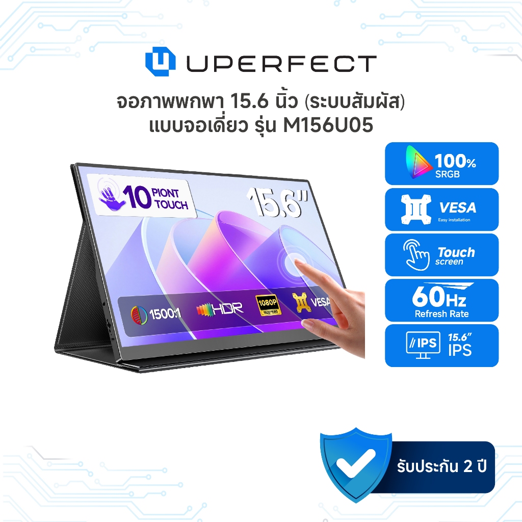 UPERFECT [M156U05] รุ่น UTouch E7 I จอภาพแบบพกพาระบบสัมผัส จอ15.6 นิ้ว I ความละเอียด:1920×1080P รับประกันศูนย์ 24 เดือน