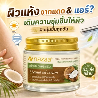 NAZAA Coconut Oil Cream ครีมน้ำมันมะพร้าว บำรุงผิวแห้ง ชุ่มชื้น ซึมเร็ว ไม่เหนียว ใช้ได้ทั้งครอบครัว