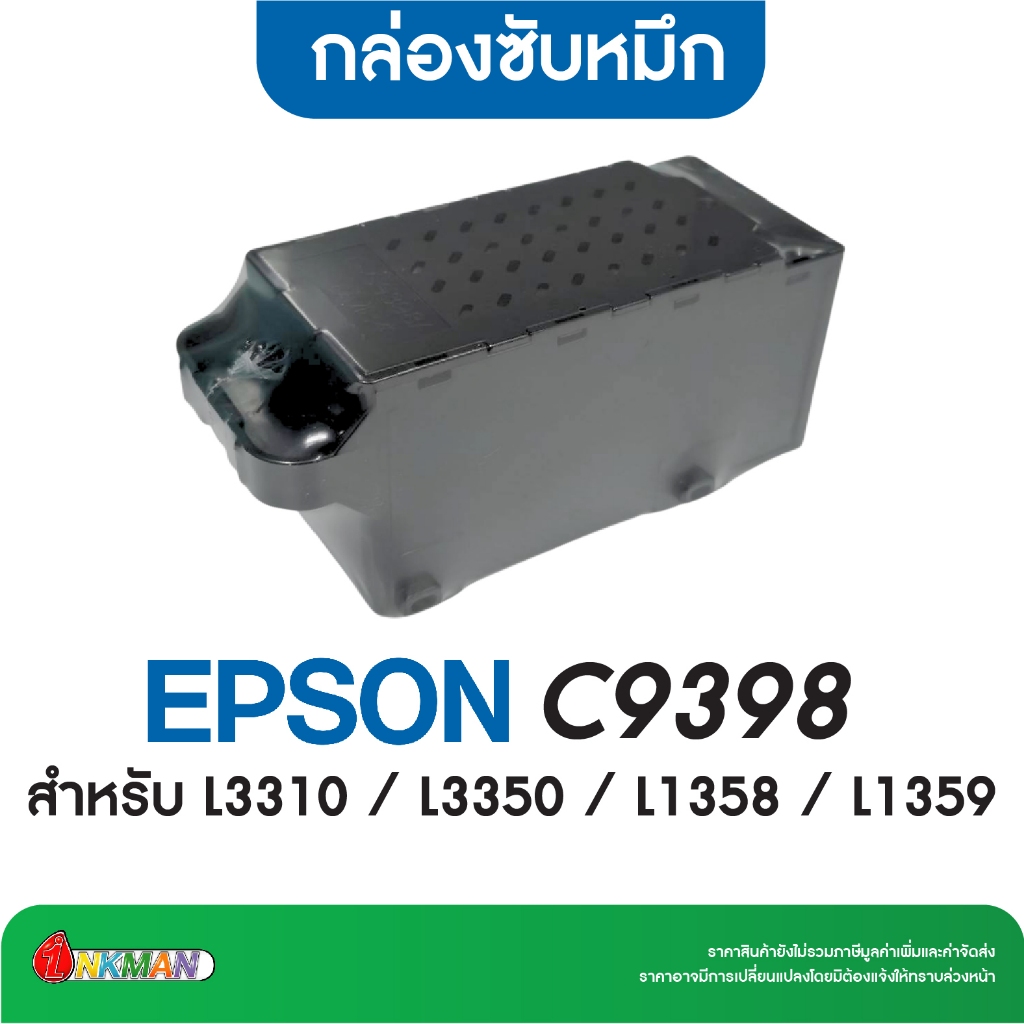 กล่องซับหมึกเต็ม Maintenance Box C9398 For L3310 / L3350 / L1358 / L1359 (เทียบเท่า)