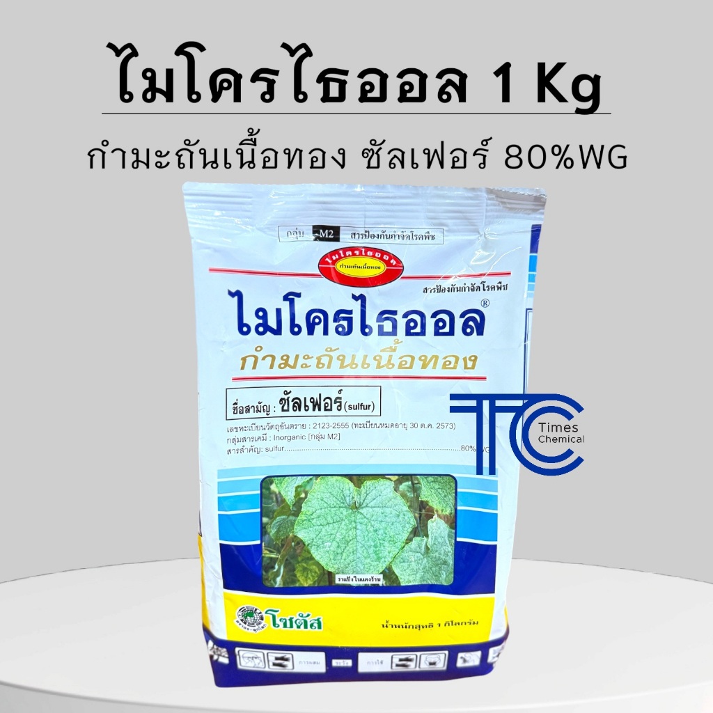 กำมะถันเนื้อทอง ไมโครไธออล ซัลเฟอร์ 1กิโลกรัม